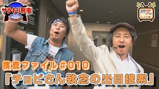 サラもり刑事～パチスロ捜査班～　●捜査ファイル#010「チョビさん執念の出目捜索」【パチスロ ケロット3】【パチスロマクロスフロンティア2】