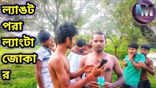 ল্যাঙট পরা ল্যাংটা জোকার//Comedy Video//Bangla new Comedy Video//Matal Media