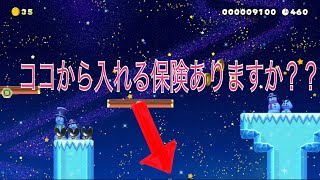 ここから入れる保険あるんですか？《マリオメーカー2＃１１》