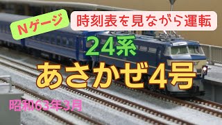 Nゲージ　24系　特急あさかぜ4号　博多→東京　昭和63年3月　時刻表を見ながら運転