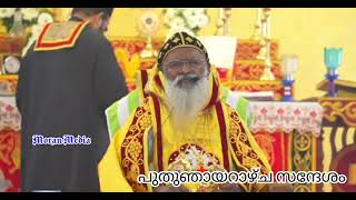 malankara Orthodox Syrian Church പുതു ഞായറാഴ്ച സന്ദേശം : H.H. Baselios Marthoma        Mathews III