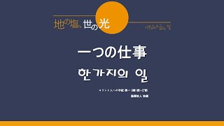 [主日 2部 日本語礼拝]「一つの仕事」 コリント人への手紙 第一  9章1節~27節 2022年6月19日(主日) 福澤牧人 牧師