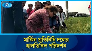 নাটোরের হালতিবিল পরিদর্শন করেছেন মার্কিন দূতাবাসের প্রতিনিধি দল | Natore | Rtv News