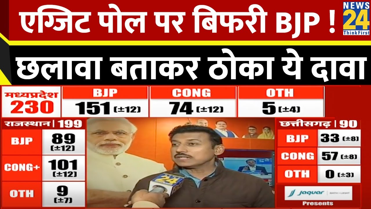 EXIT POLL के आंकड़े छलावा…BJP की सरकार बननी तय- Rajyavardhan Singh ...