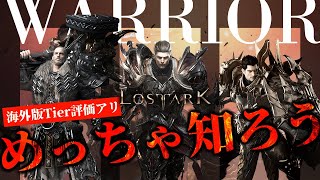 【ロストアーク】ゲーマー向けクラス紹介「ウォーリア」編―海外版Tier評価を交えて職選択の参考に！【LostArk】