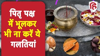 Pitru Paksha 2022: पितृ पक्ष के दौरान भूलकर भी ना करें ये गलतियां, वरना हो सकता है नुकसान!