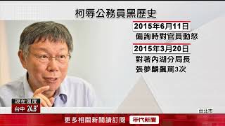 柯文哲嗆公務員不是「作秀工具」！ 苗博雅列「黑歷史」反擊