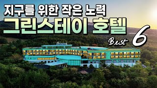 지구를 위한 작은 노력, 그린스테이 호텔 BEST 6