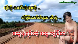 ငါ့ကို သ-တ်တဲ့သူကို ငါပြန်သ-တ်ပါရစေဆိုတဲ့   သွေးနဲ့ရင်းတဲ့ သွေးကျိန်စာ