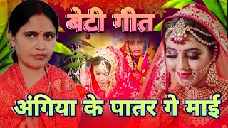 #betigeet हमरो दुलारी बेटी अंगिया के पातर गे माई| beti geet | geet partha | #renukegeet