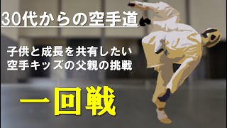 【組手】30代空手キッズの父親が大会に挑戦～子供と一緒に空手の上達を目指す記録～一回戦(空手・組手・コツ)