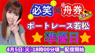 ボートレース若松♡４日目日生配信！【☆必笑×舟券☆】