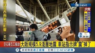 日大阪北部規模5.9地震 汽車跳波浪舞 月台指示牌掉落｜記者 謝抒珉｜【國際局勢。先知道】20180618｜三立iNEWS