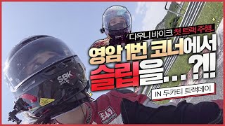 두카티 트랙데이 2부🎈/ 스트리트파이터v4s / 하이사이드..? / 첫 트랙주헹에 쓴맛을 보다..!!!!😖 (DUCATI STREET FIGHTER V4S)