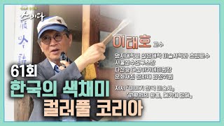 [원주MBC] 사색의 공동체 스미다 제61회 이태호 교수 '한국의 색채미 컬러풀 코리아'