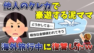 他人のクレカで豪遊するセコキチ泥ママ→泥ママが海外旅行中にカードを止めたった結果ｗｗｗｗｗ【2chスカッとスレ・ゆっくり解説】