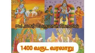 கூடலகர் பெருமாள் கோவில் 1400 வருட வரலாறு 🙏😱😱