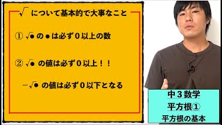 中三数学：平方根①【平方根の基本】vol86