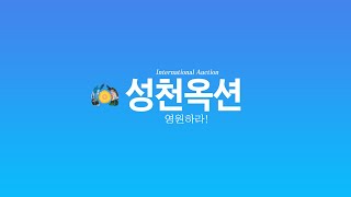 25. 2. 26 저녁 8시 30분 [ 인류의 보물을 소개하는 성천국제옥션  Korea International Auction ] @scauction​