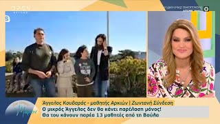 Αρκιοί: Ο μικρός Άγγελος δεν θα κάνει παρέλαση μόνος - Θα του κάνουν παρέα 13 μαθητές από τη Βούλα