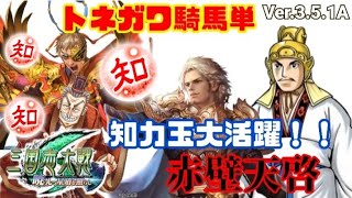 大尉【三国志大戦】トネガワ神速 VS 赤壁天啓［騎馬単動画］