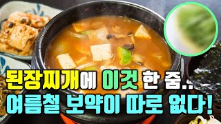 된장찌개에 이것 한 줌 넣으면 여름철 보약이 따로 없습니다!(된장과 궁합이 좋은 음식들도 확인하세요)