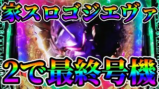 【家スロ ゴジエヴァ】設定2を「10000」回したら最終号機登場からの急降下