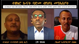 ATV: ተዘክሮ ኲናት ባድመ ብዓይኒ መንእሰያት፡ ሰሪ ዘይስጡም ርክብ ብላሽ ዝጠፍኡ ፓይሎታት/ ትእዛዝ ምርሻንን ግብረመሲ ሰራዊትን/ ፍሽለት ኣመራርሓ ኣዘዝቲ