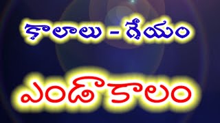 శీతోష్ణస్థితి / వాతావరణం /కాలాలు / ఎండాకాలం, వానాకాలం, శీతాకాలం / EVS పాఠం