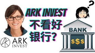 实体银行最终将走向灭亡？ARK INVEST对未来几年实体银行的看法是什么？