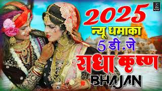 न्यू भजन 2025 ! सावन महीने के सुपरहिट भजन ! नॉनस्टॉप राधा कृष्ण दर्द भरे भजन ! Lata Shastri Bhajan