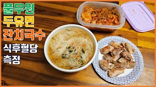 풀무원 silky 두유면 잔치국수 식후혈당 측정