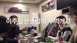 이주일과 심현섭- 이주일선생님의 추억개그