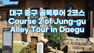 대구중구골목투어2코스(Daegu Jung-gu Alley Tour Course 2)