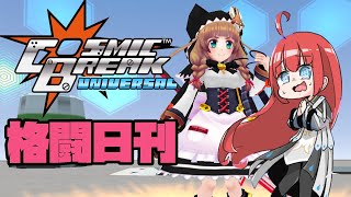 【CosmicBreak Universal】お昼のまったりCB配信【VTuber】