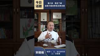 合法和飞法差别6：是否了解加拿大相关移民法律法规