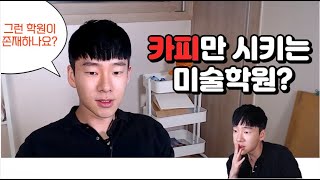 미술학원에서 가스라이팅 하는법 = 카피시키고 칭찬하기