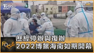 歷經停辦與復辦 2022博鰲海南如期開幕｜方念華｜FOCUS全球新聞 20220420