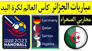 كأس العالم لكرة اليد 2023 السويد وبولندا..جدول مباريات منتخب الجزائر والقنوات الناقلة 🇩🇿