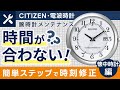 シチズン　電波　懐中時計　時間が合わなくなった場合の修正方法