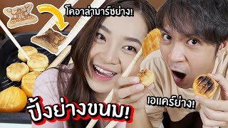 ลองทำปิ้งย่างขนม! ย่างโคอาล่ามาร์ชตามคนญี่ปุ่น กินได้มั้ย?