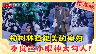 纯享版｜小品《闯关东》，杨树林捡个貌美的媳妇，被秦岚这小眼神盯着看，太勾人了！｜秦岚 杨树林《闯关东》#2025喜剧之夜