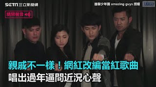 親戚不一樣！網紅改編當紅歌曲　唱出過年逼問近況心聲｜三立新聞網SETN.com