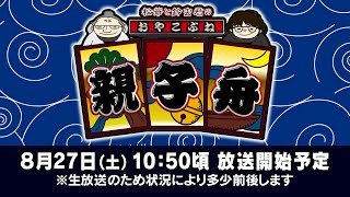 ボートレース【松爺と鈴虫君の親子舟】第6回