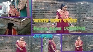 তোমাদের দেখালাম আমার ভাঙা চোরা বাড়ি /🏚️Home tour /যেটুকু আছে সেটুকুই তোমাদেরকে দেখিয়ে দিলাম