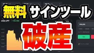 バイナリーオプション無料配布のサインツールで勝てますか？　無料サインツールは破産