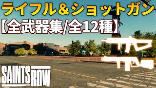 【セインツロウ】全武器集！ライフルとショットガン編 全12種類