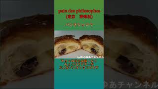 神楽坂最終回！これぞパン屋さんのパンオショコラ！by　pain des philosophes