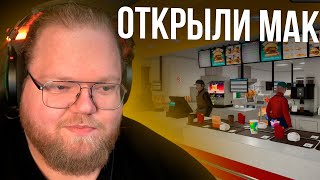 Т2Х2 ИГРАЕТ В FAST FOOD SIMULATOR w/ Стинт, Дрейк