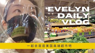 美国高端超市一起去逛一逛，对比中美物价，被生菜价格吓到了｜Whole Foods有机超市价格怎么样？